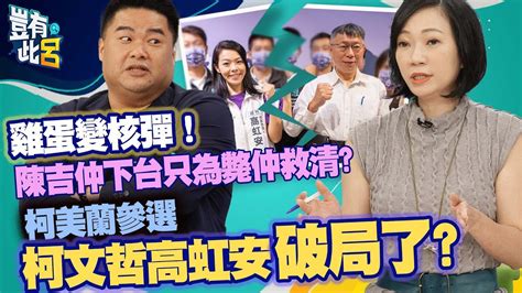 豈有此呂 Ep87｜雞蛋變核彈 陳吉仲下台只為斃仲救清 柯美蘭參選 柯文哲高虹安破局了｜姚惠珍 呂捷 Lujayrelax Youtube