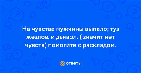 Ответы Mail: На чувства мужчины выпало; туз жезлов. и дьявол. ( значит ...