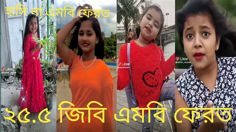 হাসি না আসলে এমবি ফেরত পর্ব ৬৭ ।। হাঁসিতে হাঁসিতে পেট ফেটে যাবে চরম হাসির Tiktok Like Video