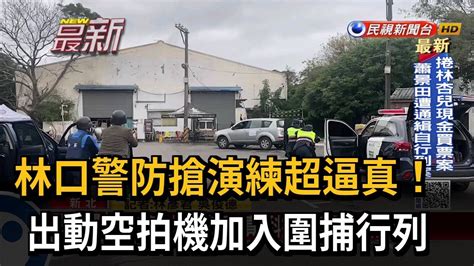 林口警防搶演練超逼真！出動空拍機加入圍捕行列－民視新聞 Youtube