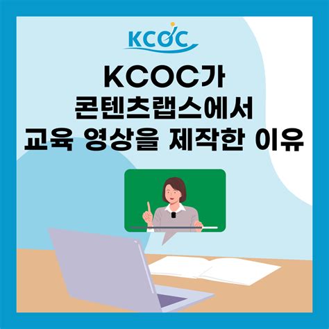 Kcoc가 콘텐츠랩스에서 교육 영상을 제작한 이유 블로그 콘텐츠랩스 이러닝을 만드는 가장 손쉬운 방법