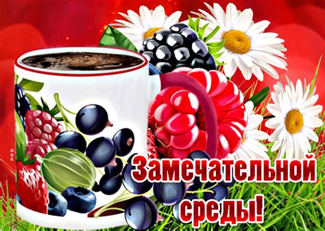 Вкусная открытка с ягодами Замечательной среды!- Скачать бесплатно на ...