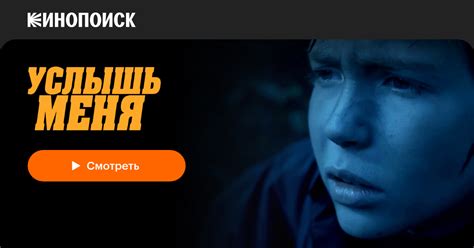 Услышь меня (2018) — смотреть онлайн — Кинопоиск