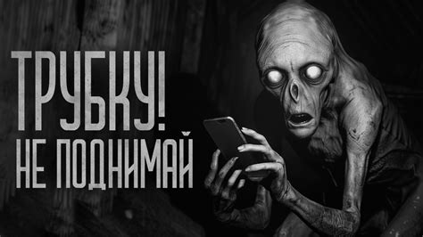 НЕ ПОДНИМАЙ ТРУБКУ! Страшные истории и мистика. Страшилки, Ужасы и ...