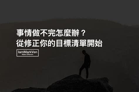 成功人士的目標清單都能完成的3個核心關鍵 Iammarkven 馬克凡創業成長筆記 生活ceo