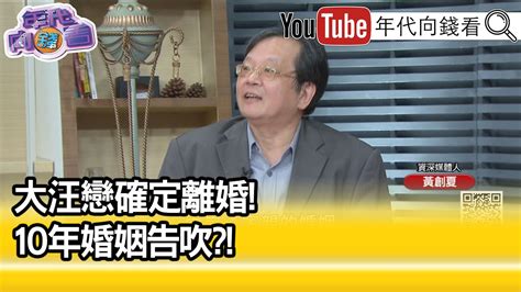 精彩片段》黃創夏協商分9億財產【年代向錢看】20211122 Youtube