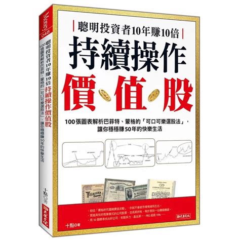 全新現貨》聰明投資者10年賺10倍 持續操作價值股：100張圖表解析巴菲特、蒙格的「可口可樂選股法」，讓你穩穩賺50年的快樂生活。★學巴菲特