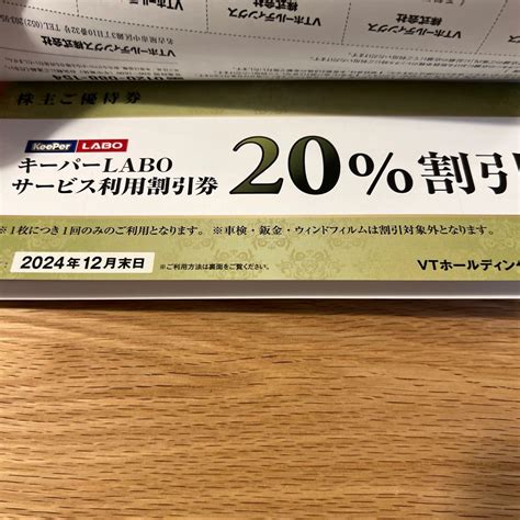 匿名 Keeper技研 キーパーlabo サービス20割引券 Vtホールディングス株主優待施設利用券｜売買されたオークション情報