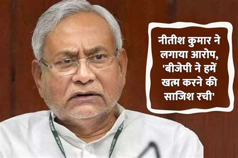 Bihar Political Crisis Nitish Kumar Says Bjp Had Always Insulted Jdu