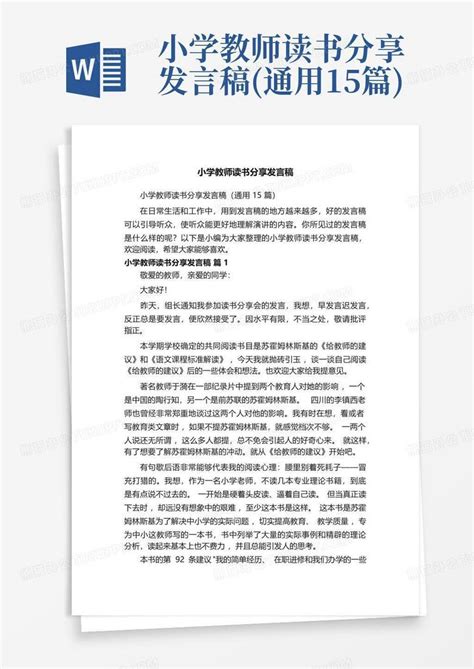 小学教师读书分享发言稿通用15篇word模板下载编号qadgnexv熊猫办公