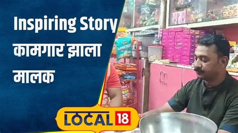 Inspiring Story मामा भाचे जोडीची कमाल 60 हजारांची गुंतवणूक अन् दिवसाला