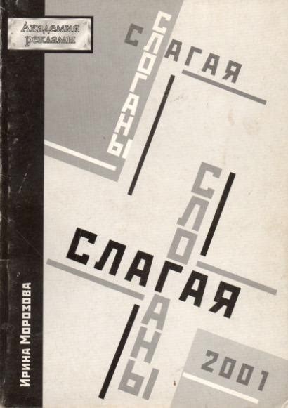 "Слагая слоганы", автор Морозова Ирина Георгиевна. Издание второе ...