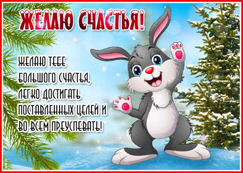 Открытка Желаю тебе большого счастья! С зайчиком- Скачать бесплатно на ...
