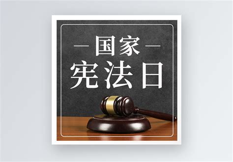 宪法宣传日图片宪法宣传日素材宪法宣传日高清图片摄图网图片下载