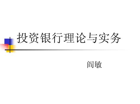 投资银行理论与实务书本附带word文档在线阅读与下载无忧文档