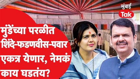 Pankaja Munde यांच्या परळीत Shinde Fadnavis एकत्र येणार काय घडतंय