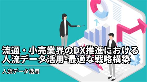 流通・小売業界のdx推進における人流データ活用 最適な戦略構築