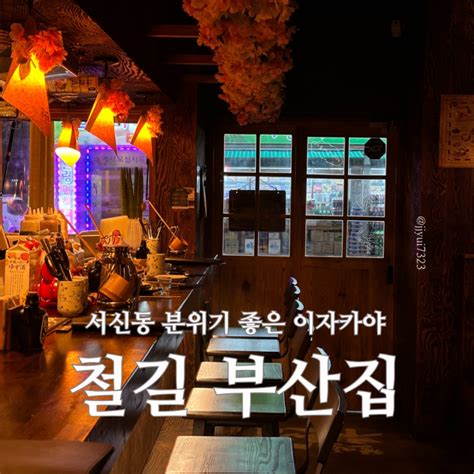 전주 서신동 술집 분위기 좋은 이자카야 어묵 바 철길부산집 네이버 블로그