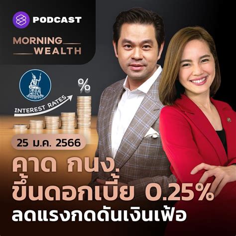 [the Standard Wealth] คาด กนง ขึ้นดอกเบี้ย 0 25 ลดแรงกดดันเงินเฟ้อ