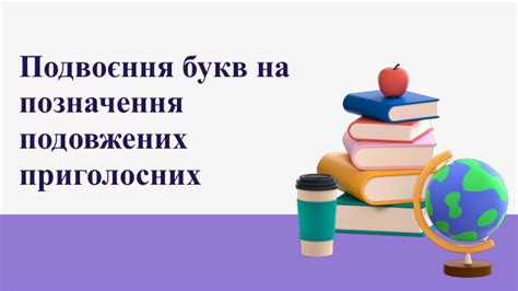 Подвоєння букв на позначення подовжених приголосних (НУШ)