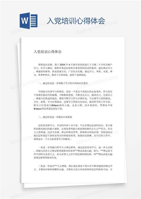 入党培训心得体会word模板下载编号rrxxjwmw熊猫办公