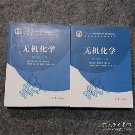 无机化学（第四版）上下册共2本宋天佑、程鹏、徐家宁、张丽荣 编孔夫子旧书网