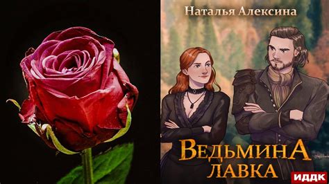 Ведьмина лавка "Любовное фэнтези" (Наталья Алексина) Аудиокнига - YouTube
