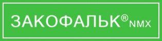 Закофальк - Инновационный подход к здоровью кишечника — Закофальк