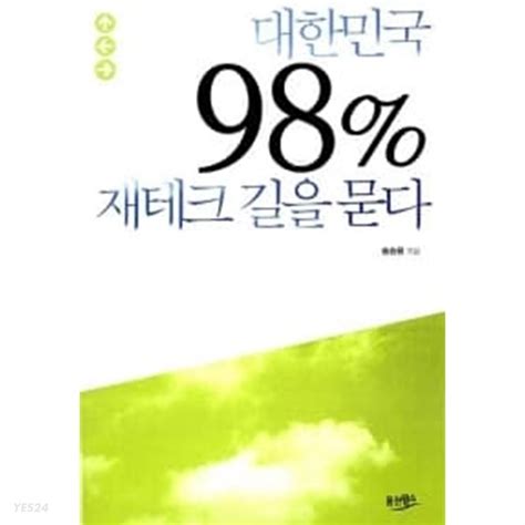 중고샵 대한민국 98 재테크 길을 묻다 ★ 예스24