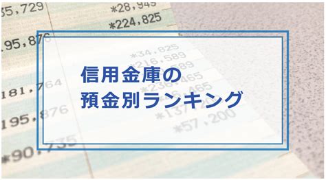 信用金庫と信用組合のランキング＜預金・自己資金・不良債権別＞2024年最新版｜お金借りる今すぐナビなら即日お金が必要で借りたい人にも方法を徹底解説中