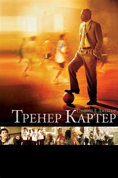 Фильм Тренер Картер (2005) смотреть онлайн в хорошем HD качестве ...