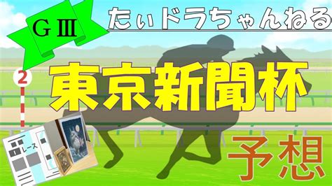 【競馬】gⅢ 東京新聞杯 予想動画 Youtube