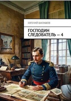 Книга "Господин следователь. Книга 4 (СИ)" - Шалашов Евгений - Читать ...