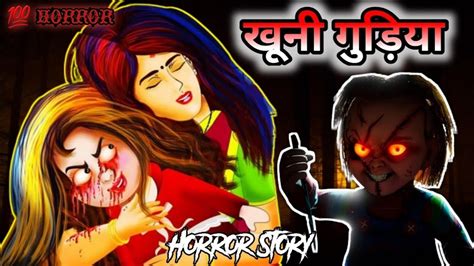 खूनी गुड़िया Khuni Gudiya Killer Doll Hindi Horrer Story Hindi Kahaniya Scary Stories 😰