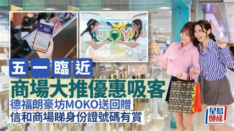 五一臨近 商場大推優惠吸客 德福朗豪坊moko送回贈 信和商場睇身份證號碼有賞 星島日報