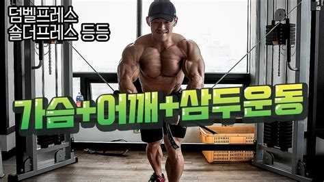 김성환 매일운동 Day5 가슴and어깨and삼두 루틴 Builder Kim Chest And Shoulder And Tricpes