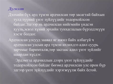 ардчиллын үнэт зүйлүүд | PPT