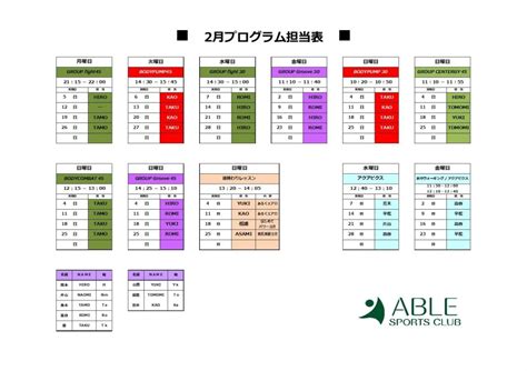 2月プログラム担当表｜岡山市北区「エイブルスポーツクラブ岡山」