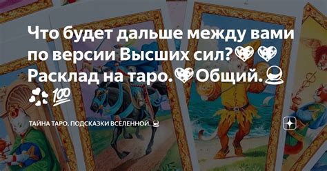 Что будет дальше между вами по версии Высших сил💖💖Расклад на таро💖