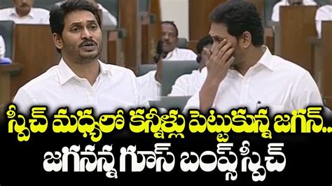 Ys Jagan Gets Emotional During His Speech In Assembly Cm Ys Jagan