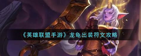 英雄联盟手游龙龟怎么出装lol手游龙龟出装符文攻略3dm手游