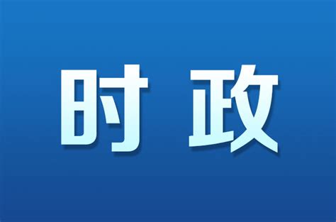 激浊扬清——湖南深入开展政法队伍教育整顿市州推进 新湖南