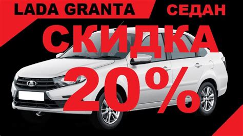 ТОРОПИТЕСЬ! СКИДКА 20% ПО ГОСПРОГРАММЕ НА ГРАНТУ СЕДАН В КОМПЛЕКТАЦИИ ...