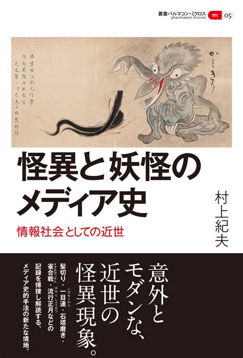 書籍詳細 怪異と妖怪のメディア史 創元社