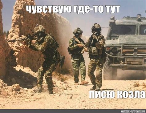 Создать мем "российский спецназ в сирии, войска специального назначения ...
