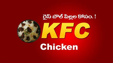 Kfc Chicken Rice Bowl Recipe Kfc Chicken పిల్లలు ఇష్టపడే స్నాక్ ఐటమ్ Rjrenuvlogs Youtube