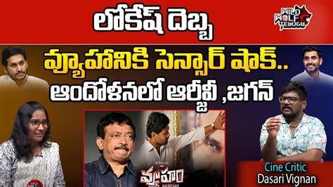 Censor Board Shock To RGV On Vyuham Movie CM JAGAN AP POLITICS