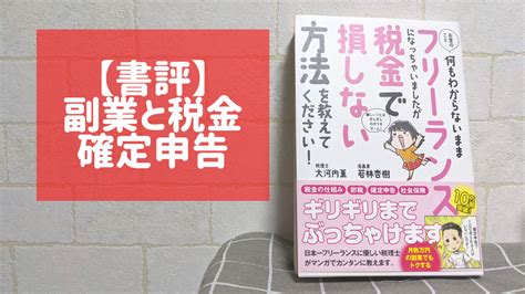 【書評】お金のこと何もわからないままフリーランスになっちゃいましたが税金で損しない方法を教えてください【税金】 ごまんえつlife