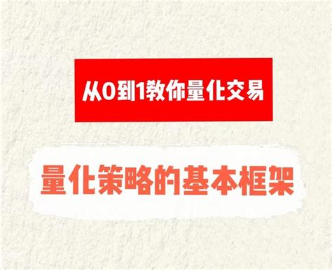 从0到1教你量化交易 量化策略的基本框架 知乎