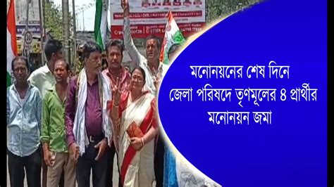 মনোনয়নের শেষ দিনে জেলা পরিষদে তৃণমূলের ৪ প্রার্থীর মনোনয়ন জমা Youtube